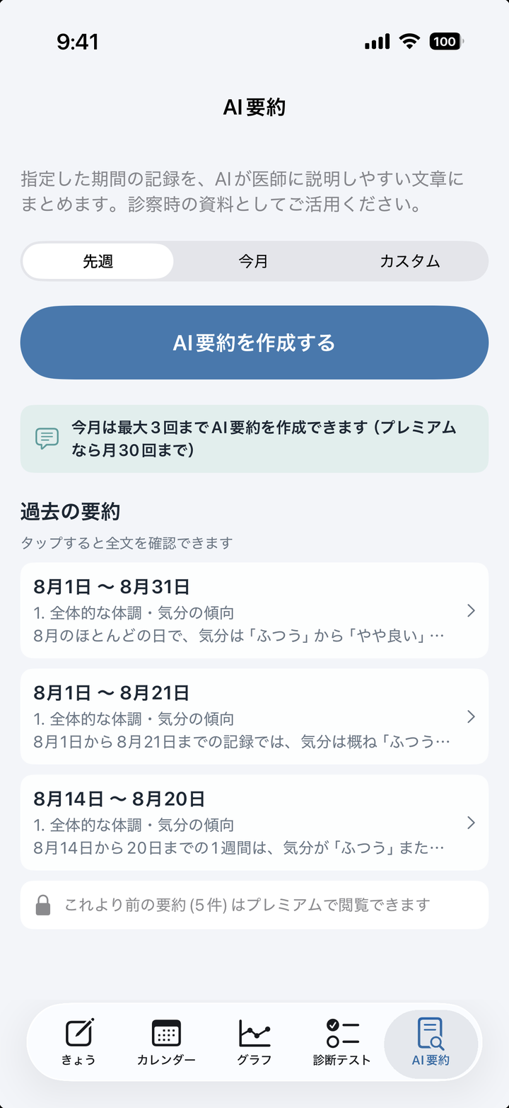 AIが記録を要約するAI要約画面