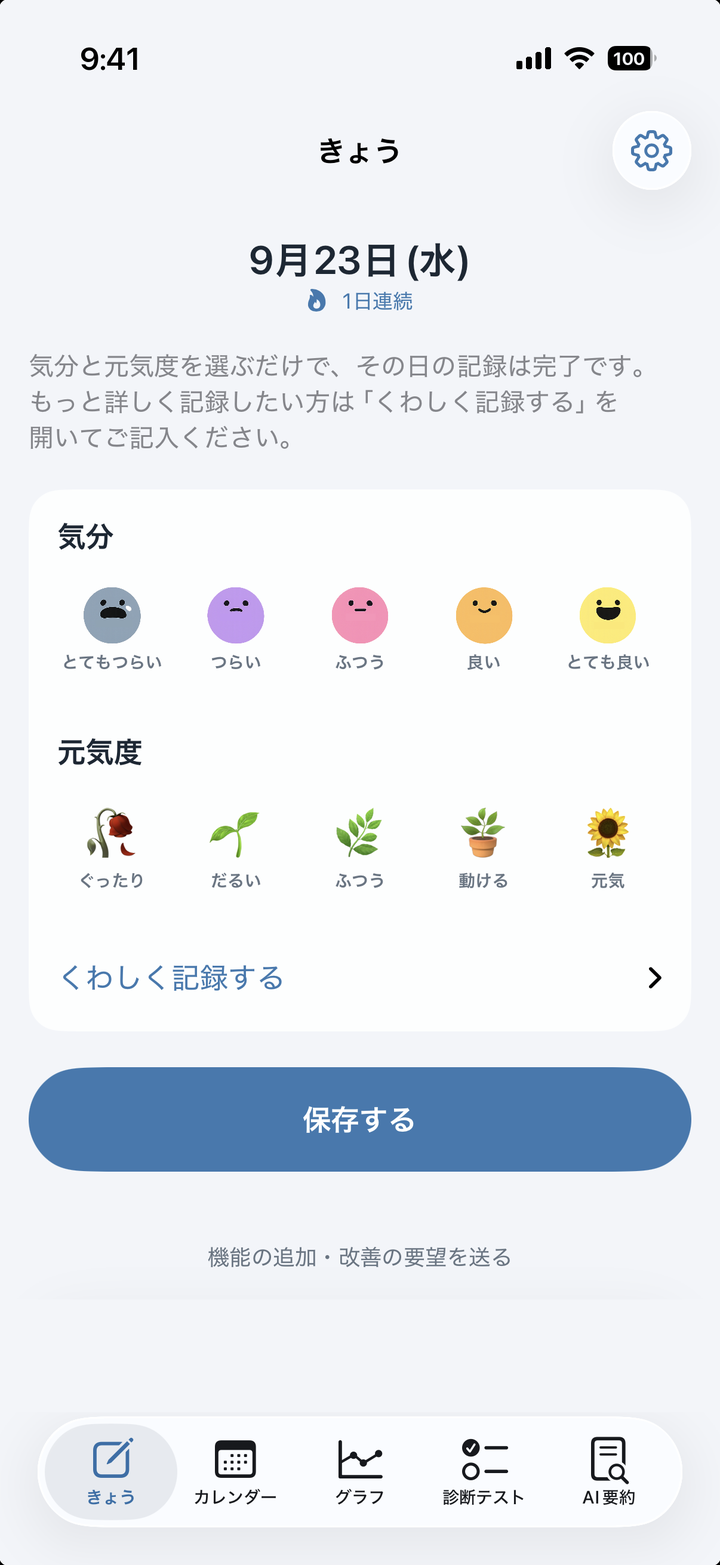 こころメモの記録画面